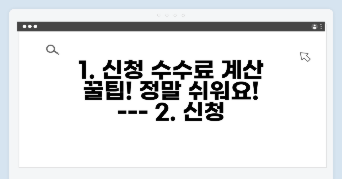 신청 수수료 계산, 이렇게 쉬워요!