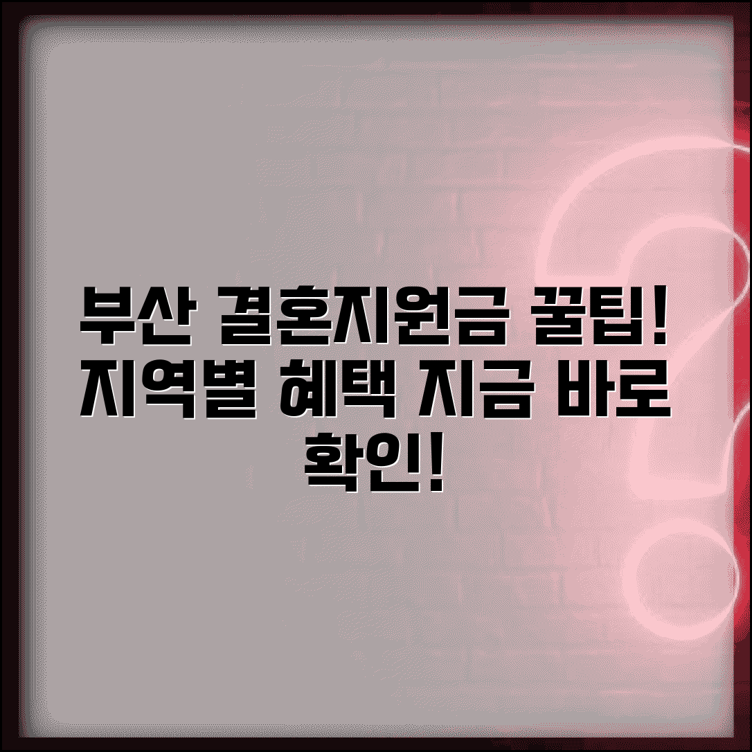 부산 결혼지원금 받는 법 | 지역별 혜택 한눈에 보기