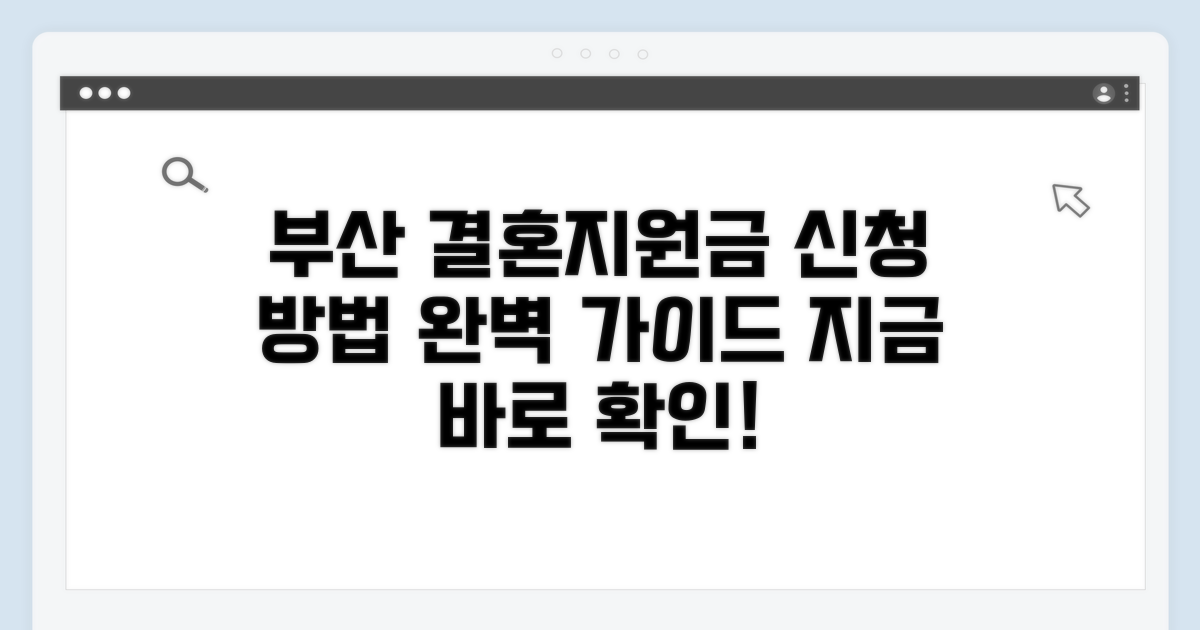 부산 결혼지원금 신청 방법