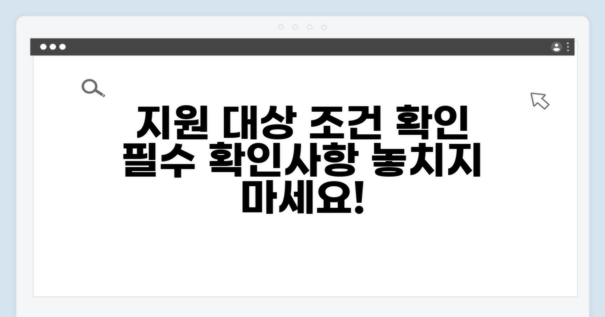 지원 대상과 조건 확인