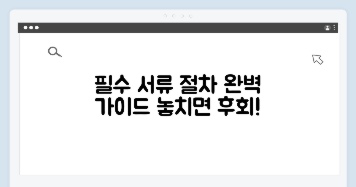 필수 서류 및 절차 안내