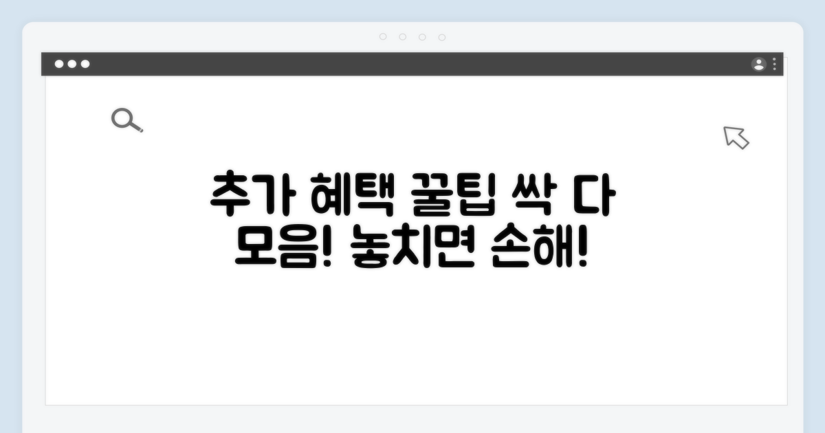 추가 혜택 활용 꿀팁