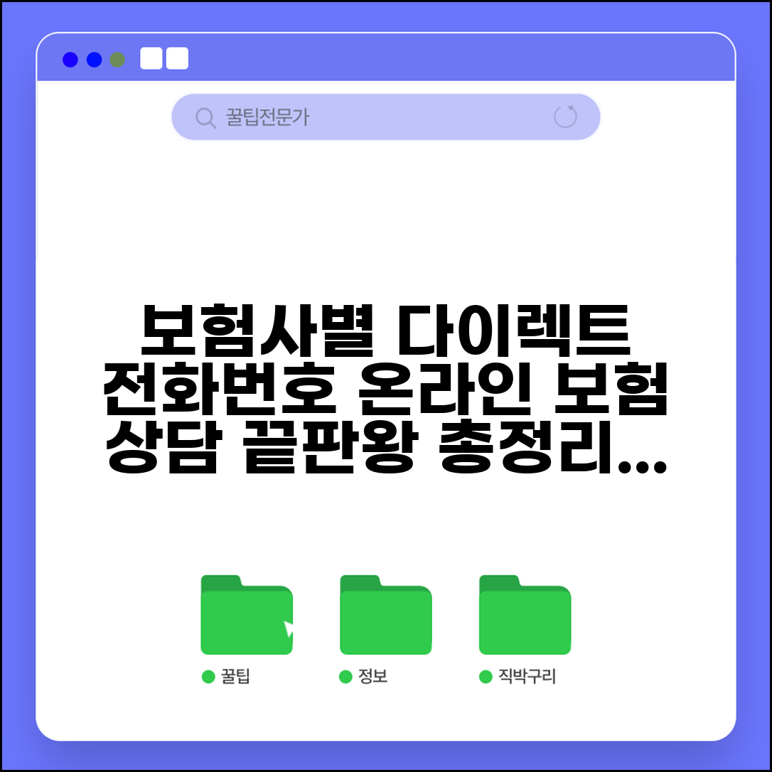 다이렉트 전화번호 보험사별 총정리 | 온라인 전용 보험 상품 가입 상담 연락처 완벽 모음