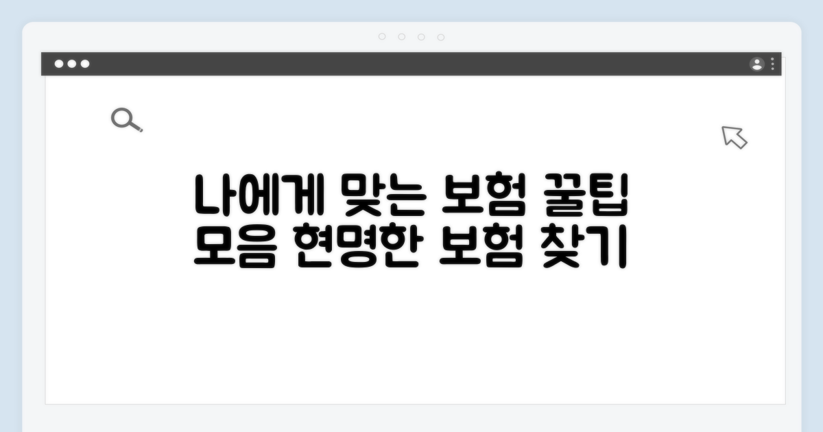 나에게 맞는 보험 찾는 꿀팁