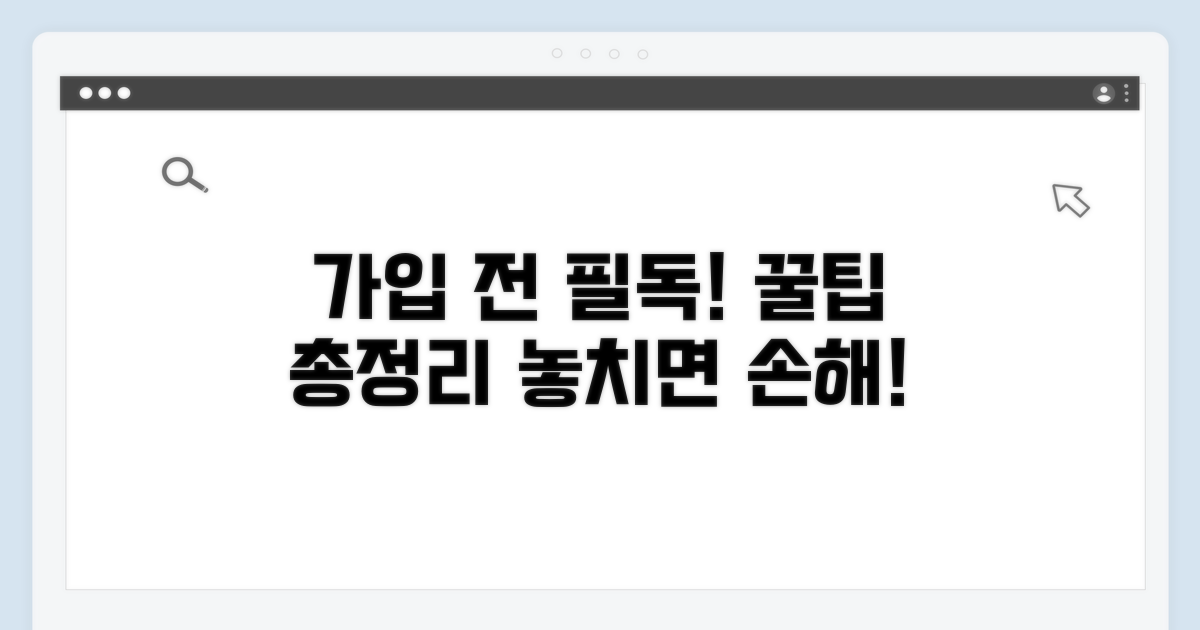 가입 전 필수 확인 사항 안내