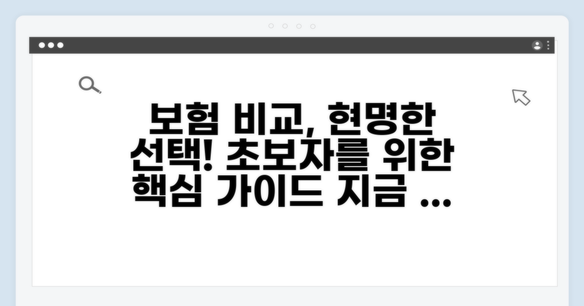 보험 비교와 선택 가이드
