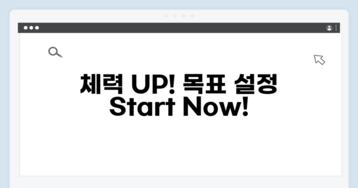건강 체력UP! 목표 설정하기