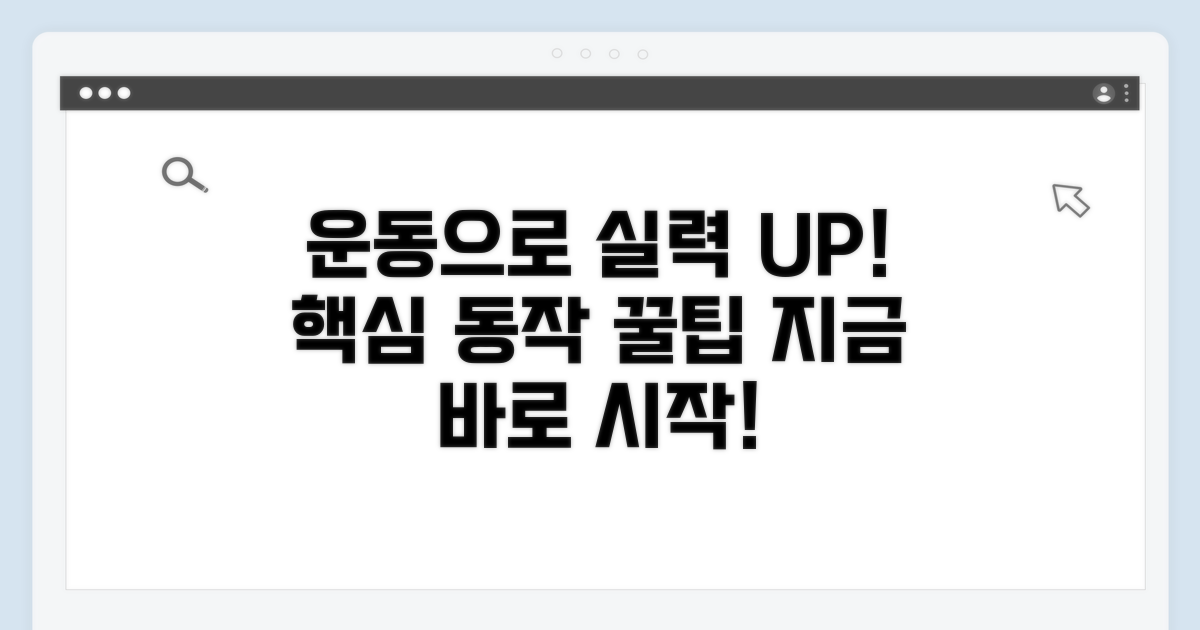 내 실력 향상 위한 운동법