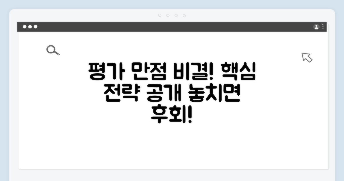 평가 항목별 만점 받는 비결