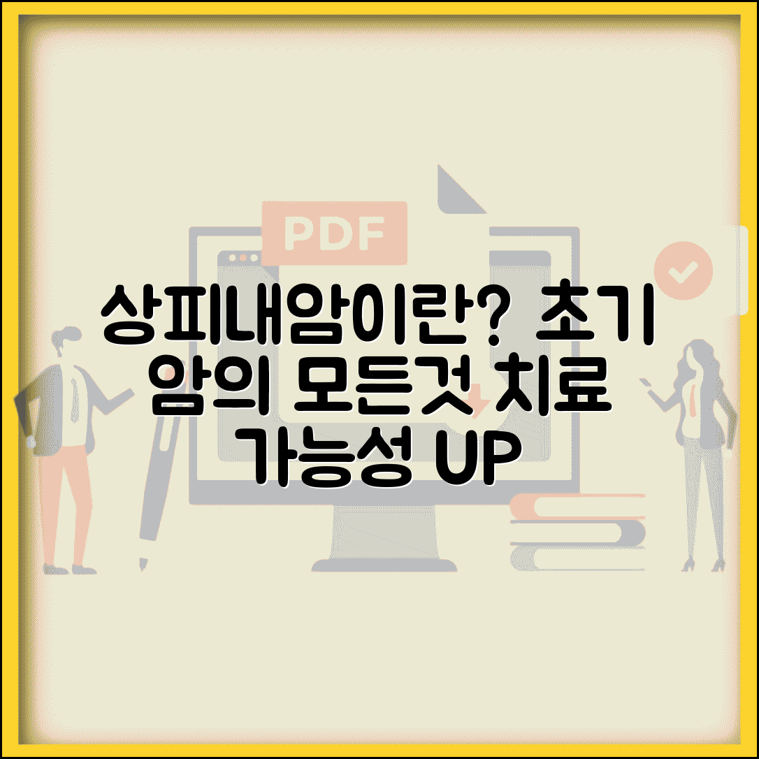 상피내암이란 무엇인가요 | 초기 단계 암의 정의와 치료 가능성 완벽 이해