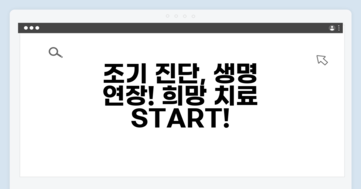 초기 진단과 치료 가능성