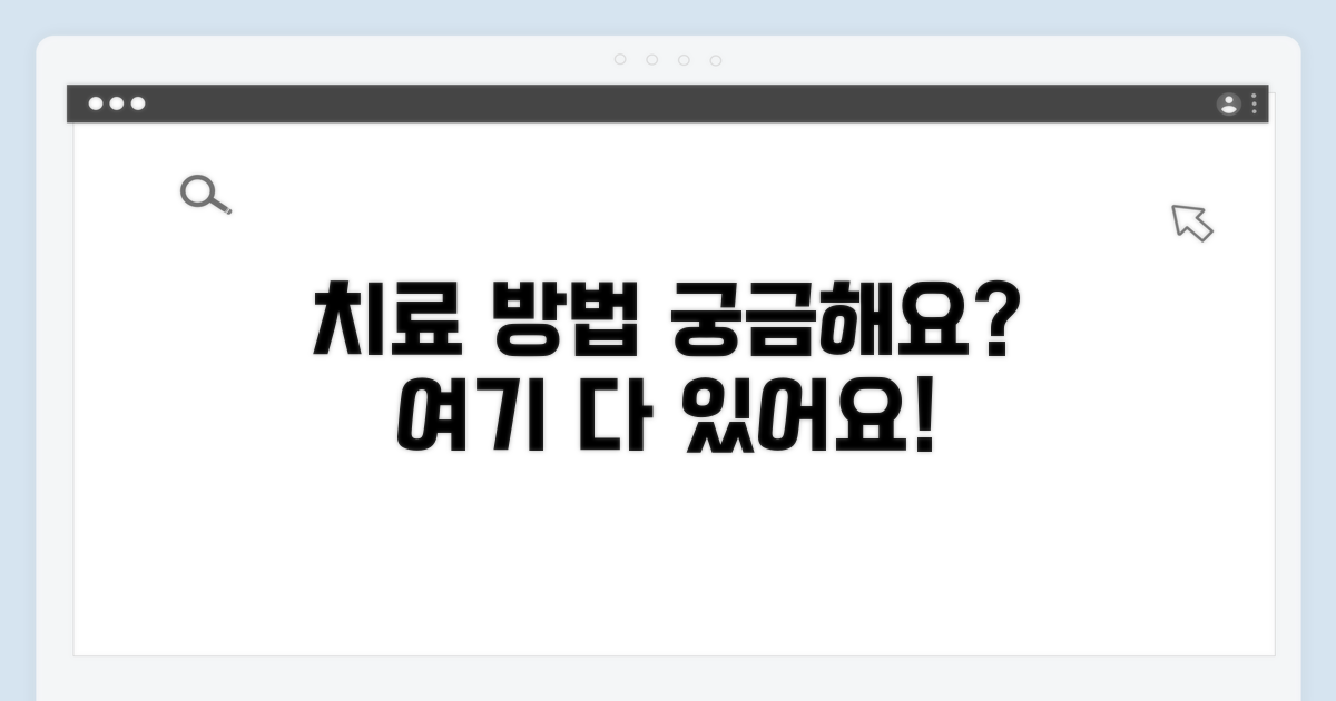 치료 방법은 어떻게 되나요