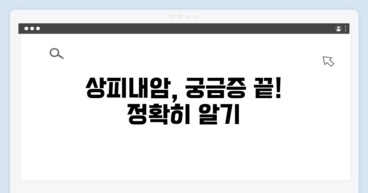 상피내암, 이것이 궁금해요