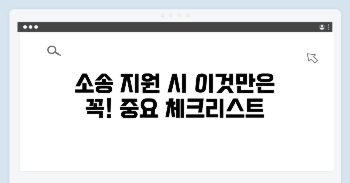 소송 지원 시 주의 사항