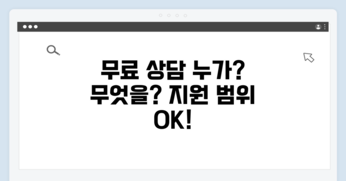무료 상담 대상과 지원 범위