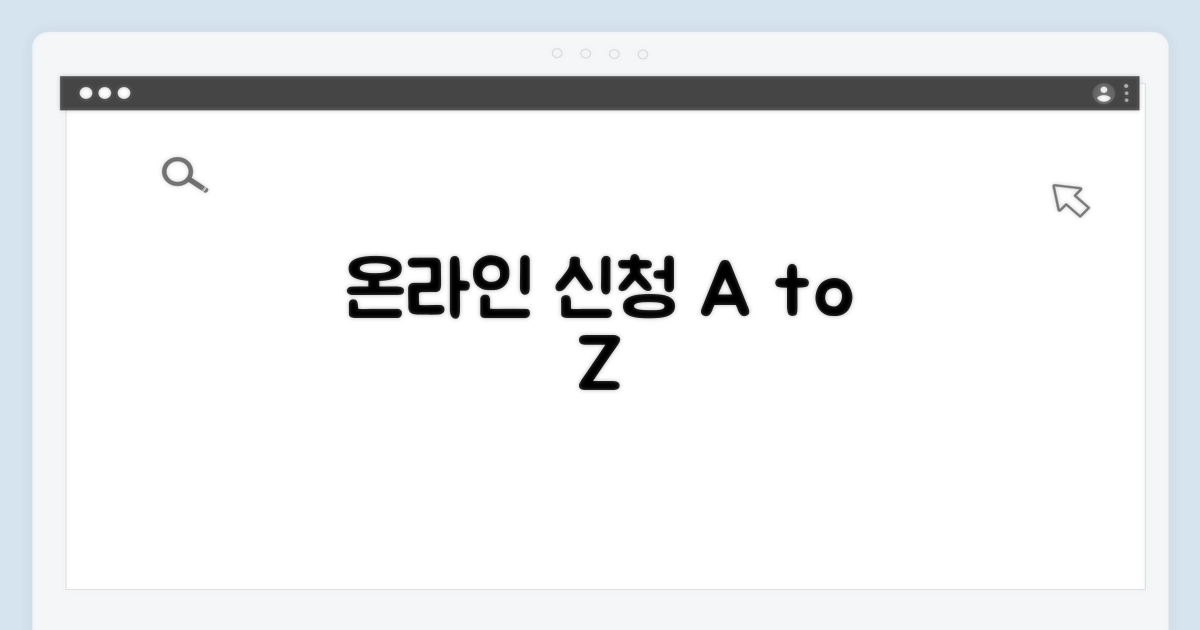 온라인 신청 방법과 절차