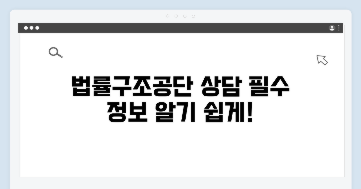 법률구조공단 상담 기본 정보