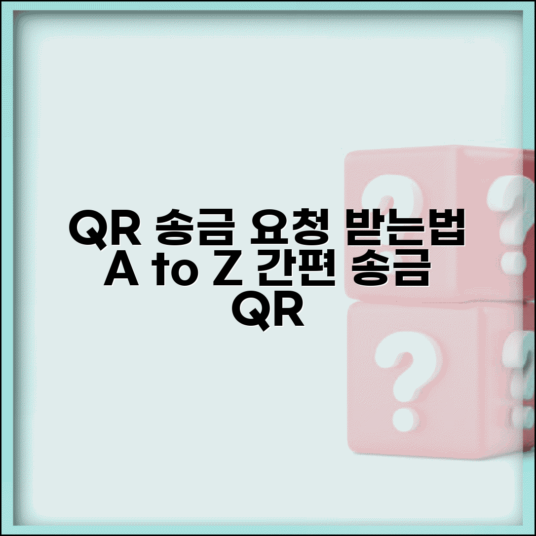 송금받기 QR코드 생성 활용 | QR코드로 간편하게 송금 요청하고 받는 방법