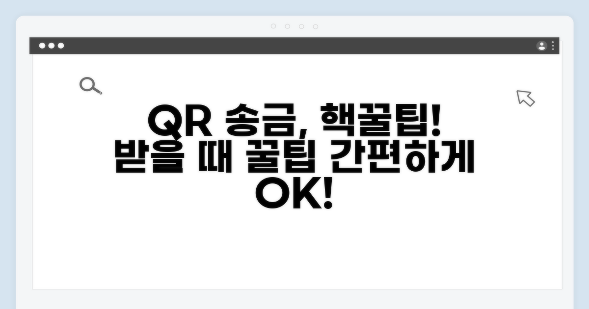 송금 받을 때 QR 활용법