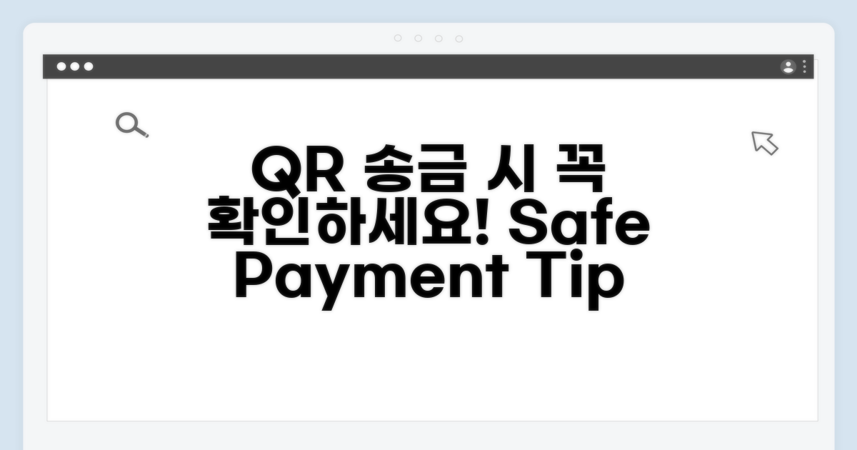 안전한 QR 송금 주의사항