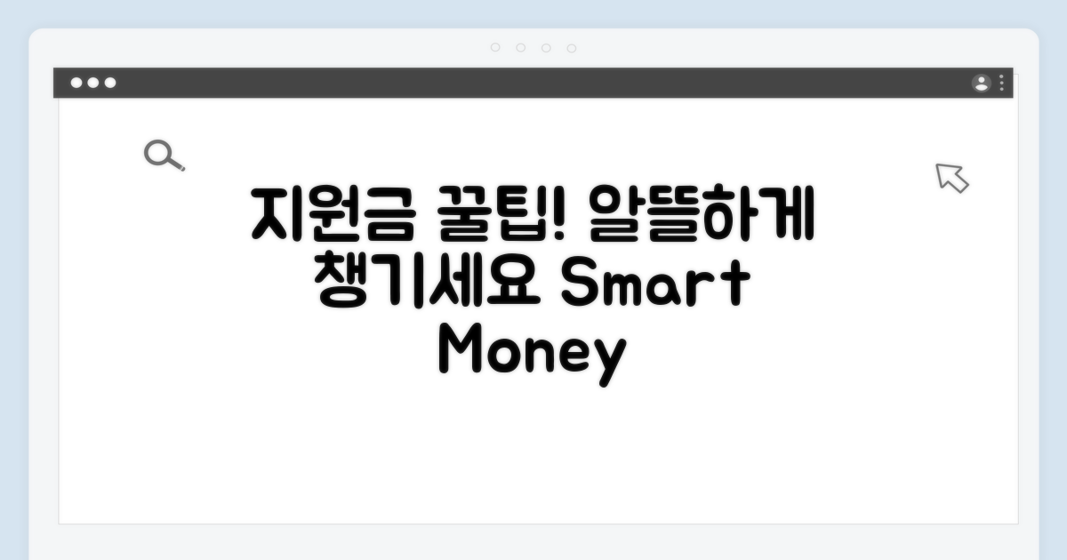 현명하게 지원금 활용하는 꿀팁