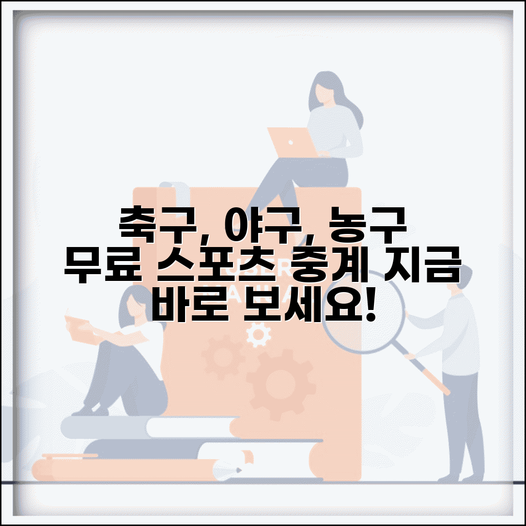 실시간 스포츠 중계 사이트 | 무료 스포츠 실시간 중계 보기