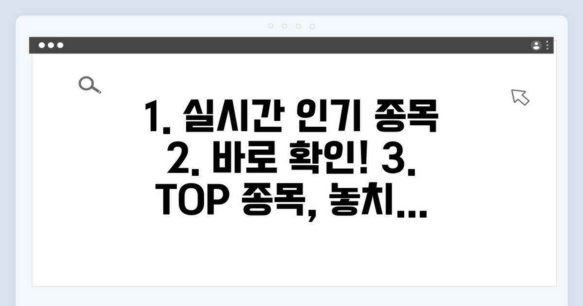 실시간 인기 종목 보는 법