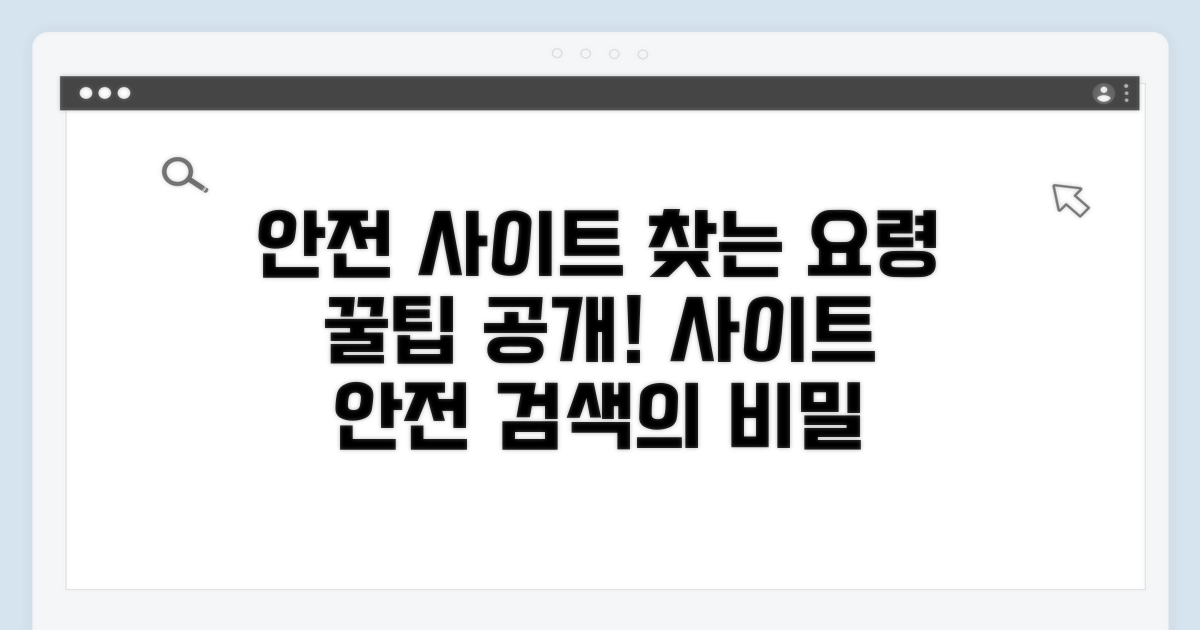 안전한 사이트 찾는 요령