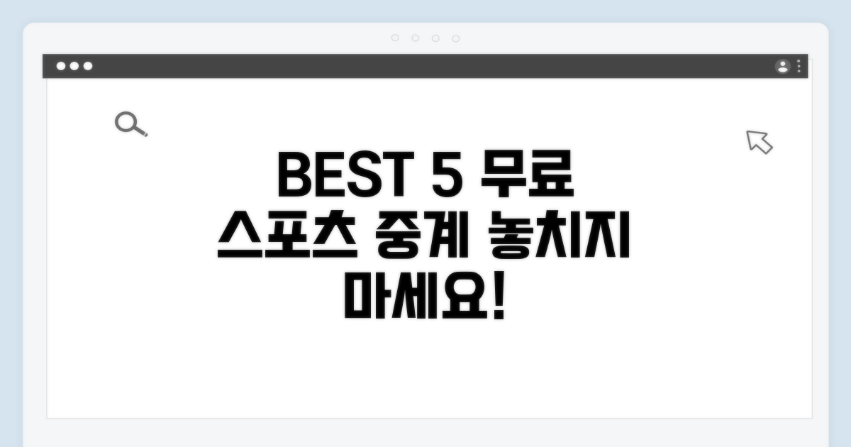 무료 스포츠 중계 사이트 BEST 5