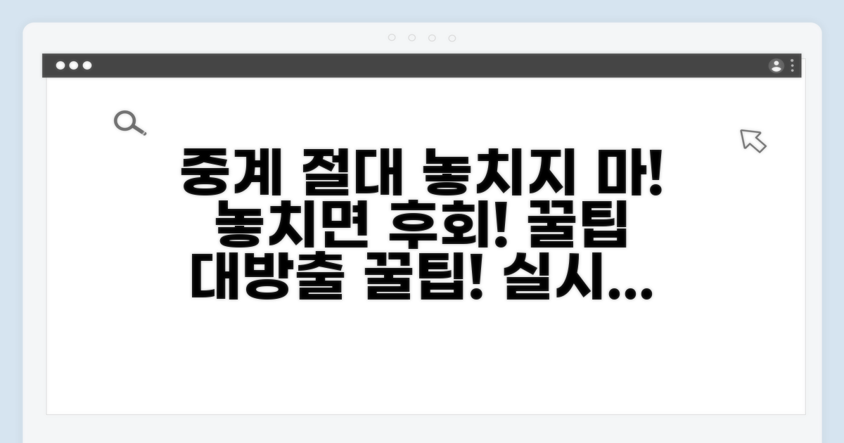 중계 놓치지 않는 꿀팁