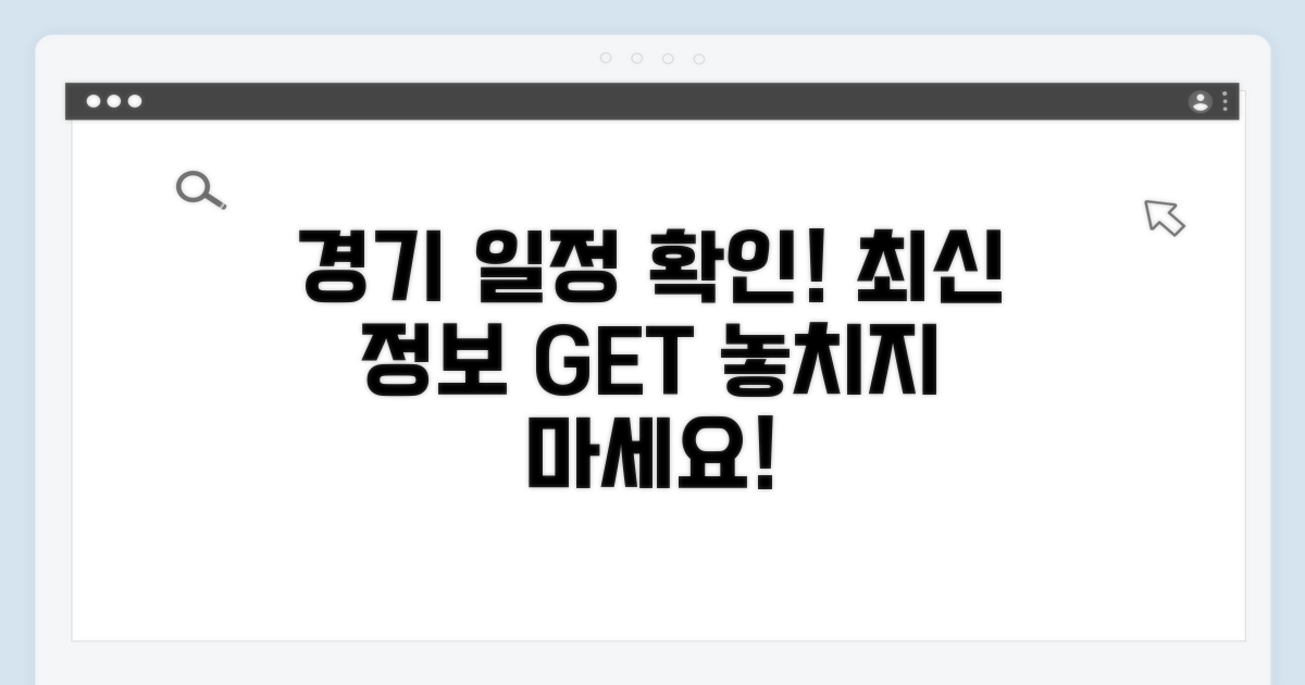 최신 경기 일정 확인하기
