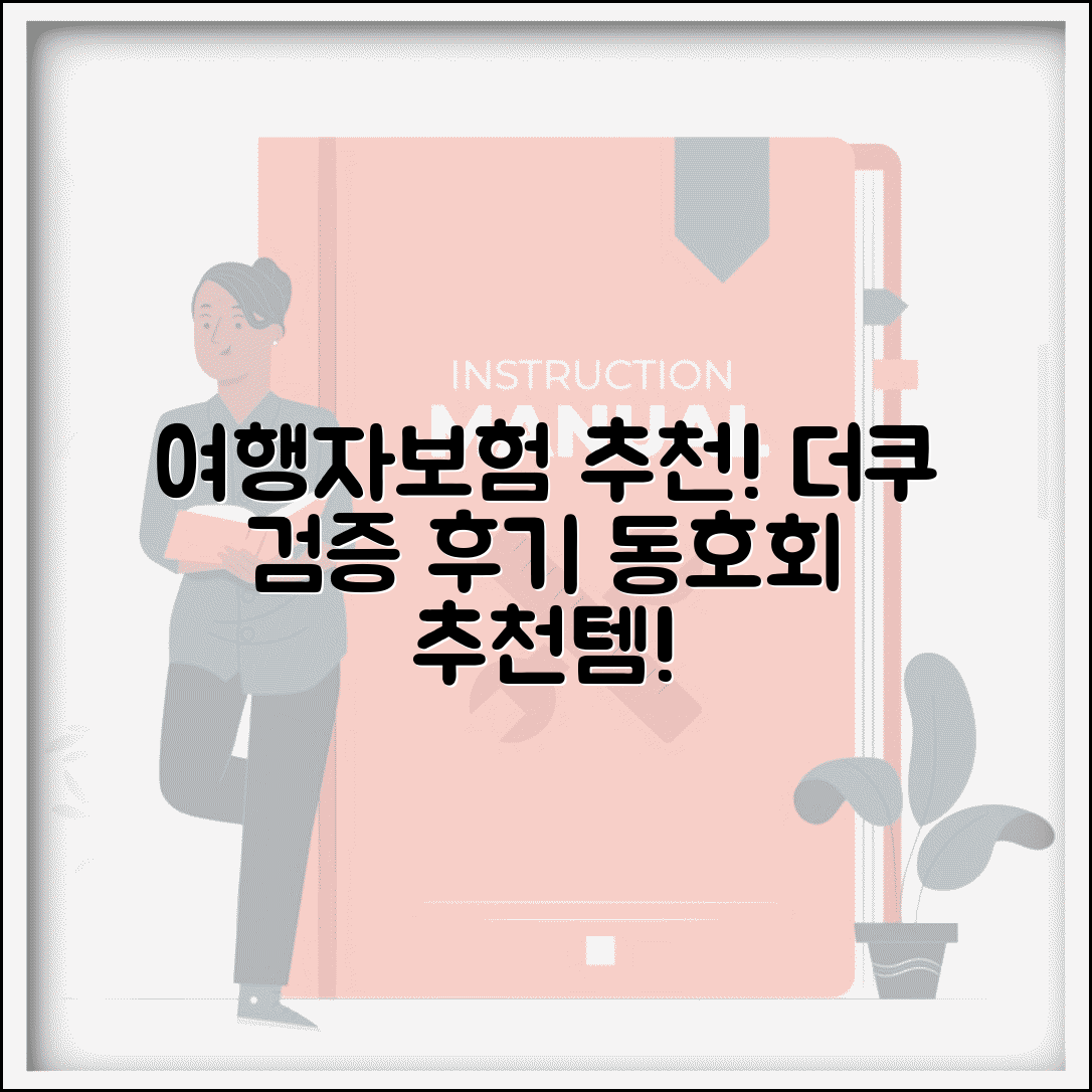 여행자보험 추천 더쿠 커뮤니티 | 여행 동호회에서 검증된 실제 사용 후기와 추천