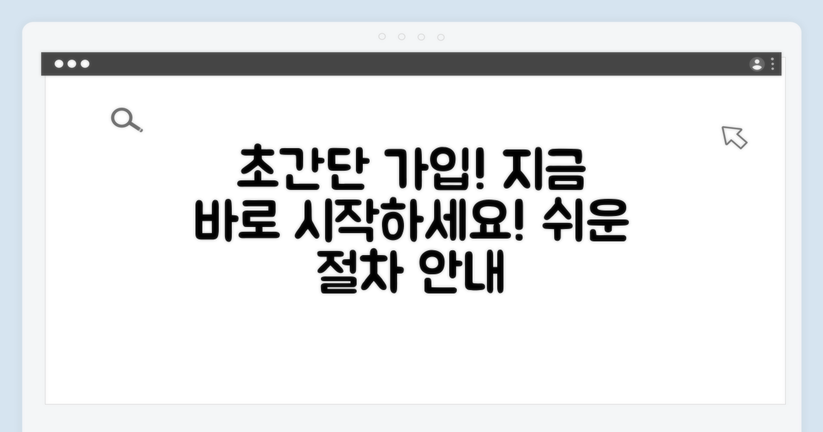 간편 가입 방법 및 절차