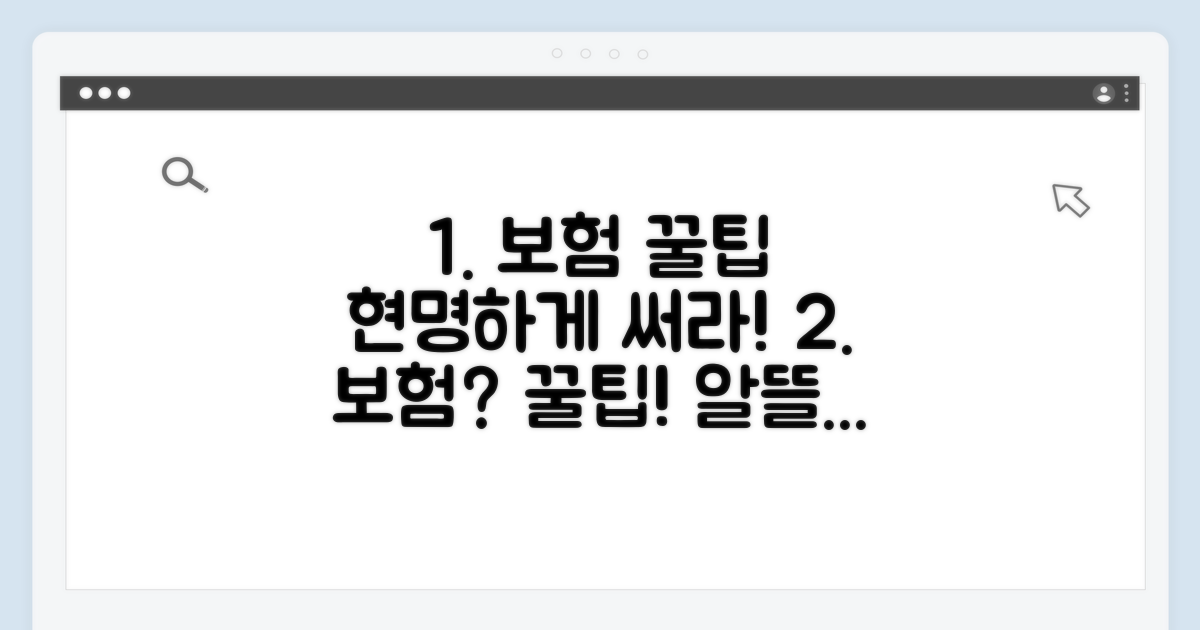 현명한 보험 활용 꿀팁