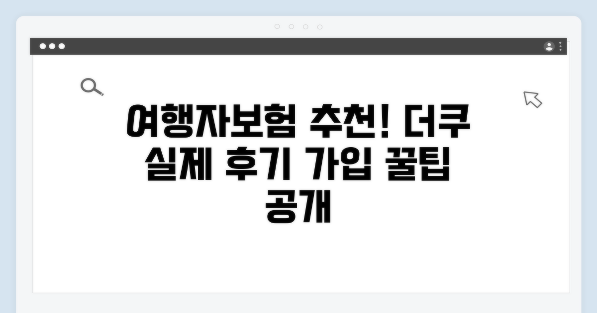 여행자보험 추천 더쿠: 실제 후기 비교