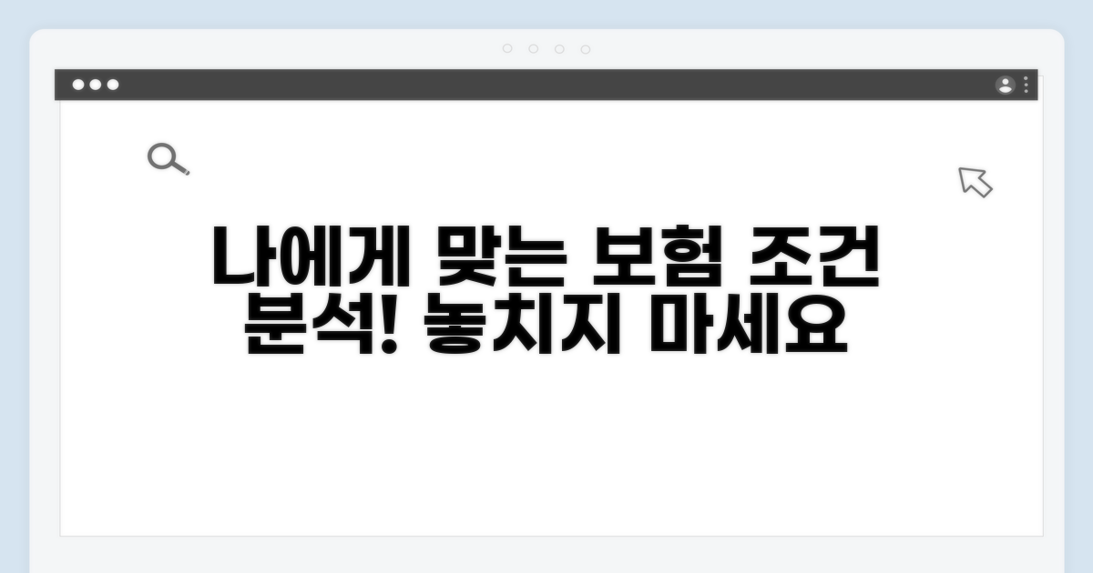 나에게 맞는 보험 찾기: 조건 분석