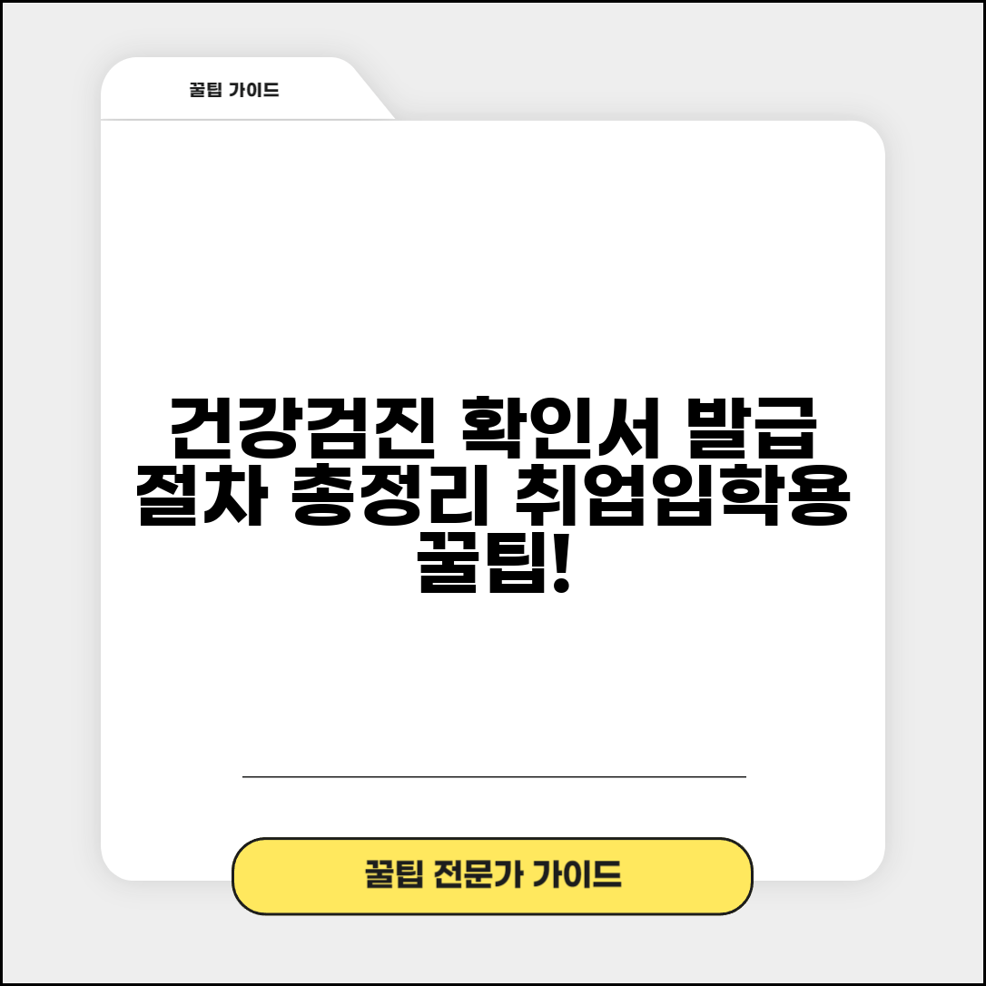 건강검진 확인서 발급 절차 | 취업 입학용 건강진단서 온라인 신청하고 출력하기