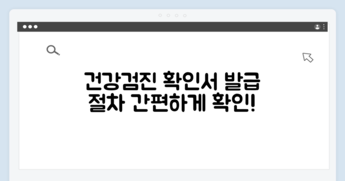 건강검진 확인서 발급 절차 안내