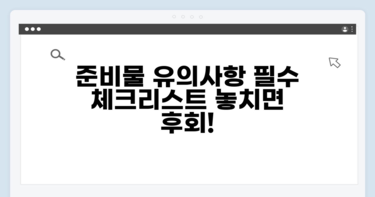 준비물 및 유의사항 체크리스트