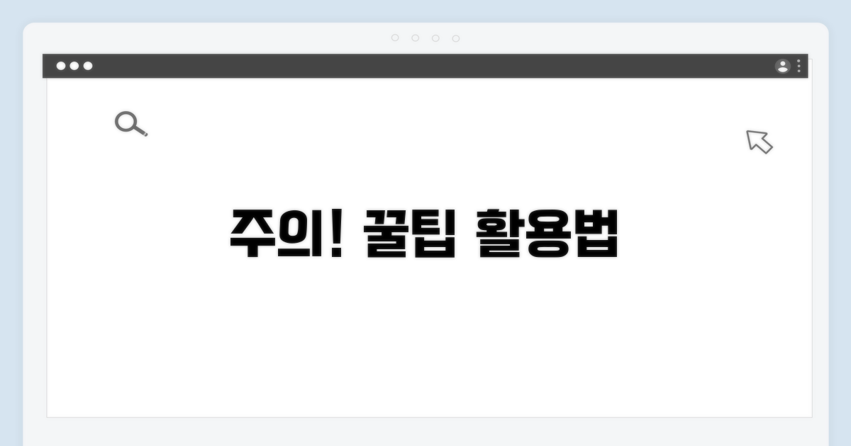 주의할 점과 현명한 활용 꿀팁