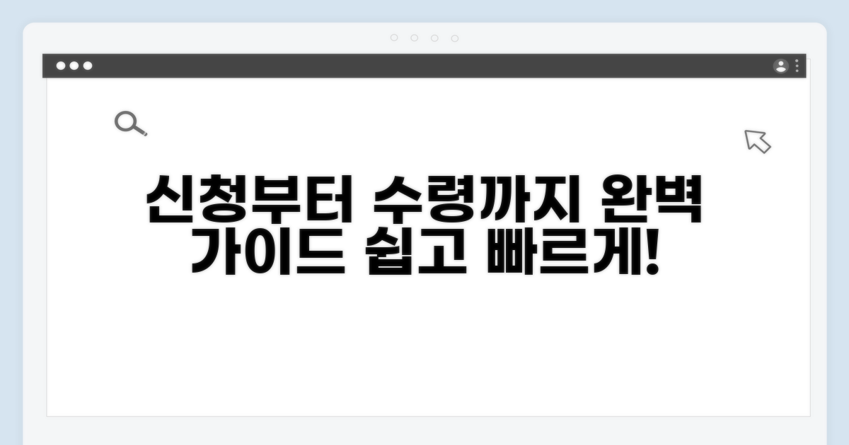 신청부터 수령까지 절차 완전 정복