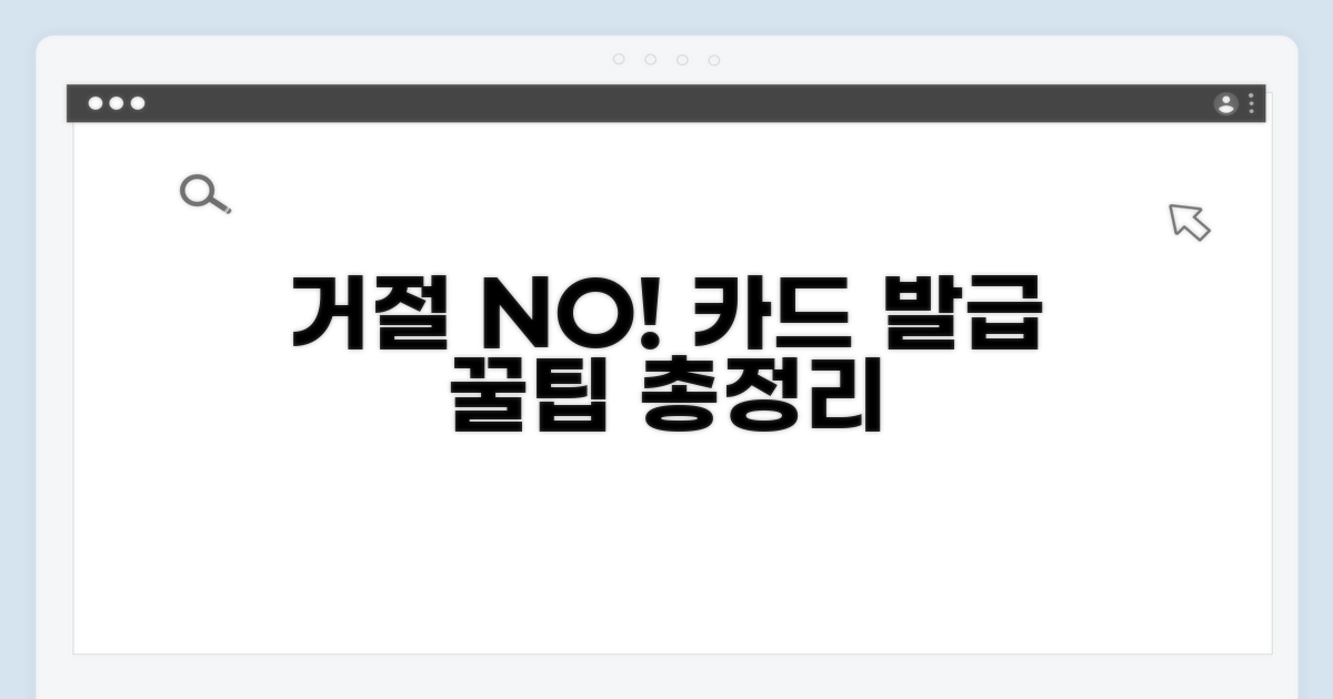 거절 없는 카드 발급, 개선 방법 총정리