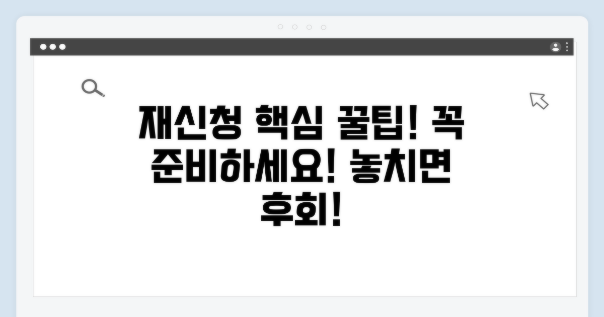 재신청 전 꼭 알아야 할 준비사항