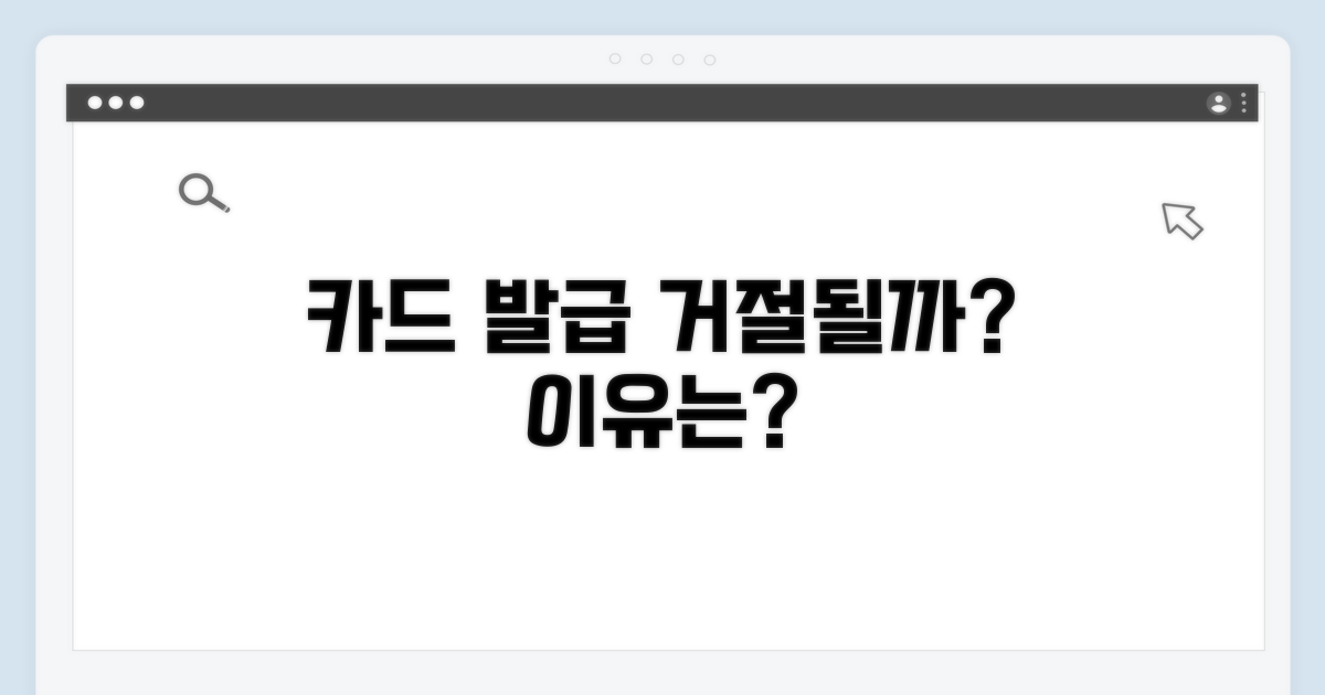 카드 발급 거절 이유, 무엇이 문제일까?