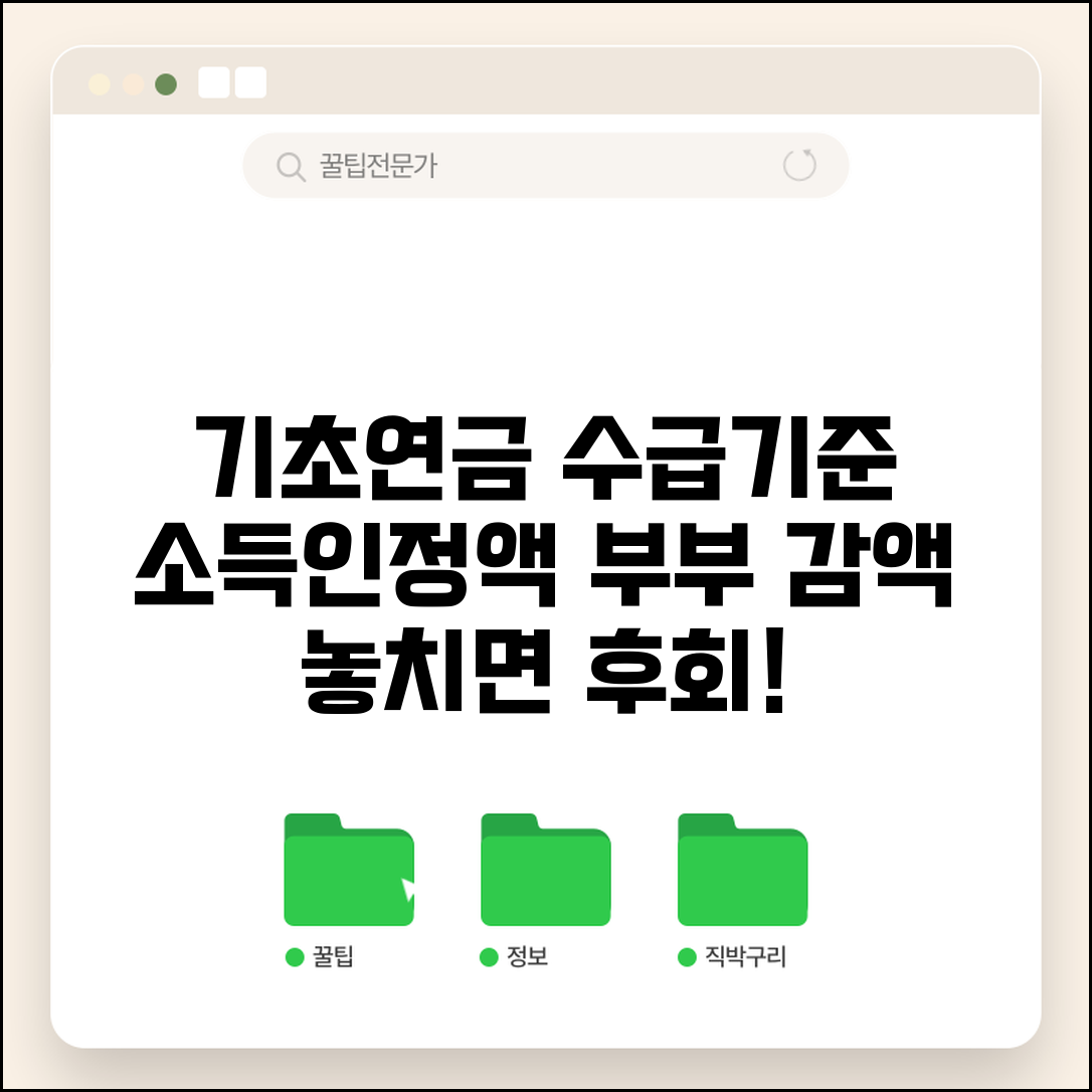 노인연금 수급자격 기준 | 기초연금 소득 인정액 기준과 부부 감액 규정