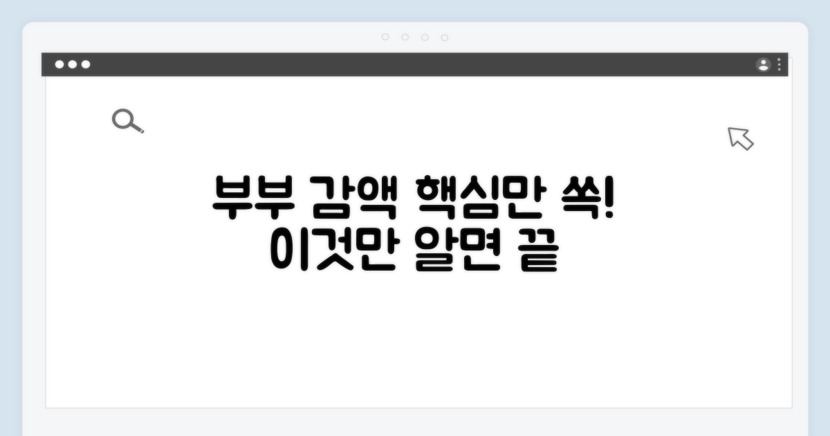 부부 감액 규정, 이것만 알면 끝