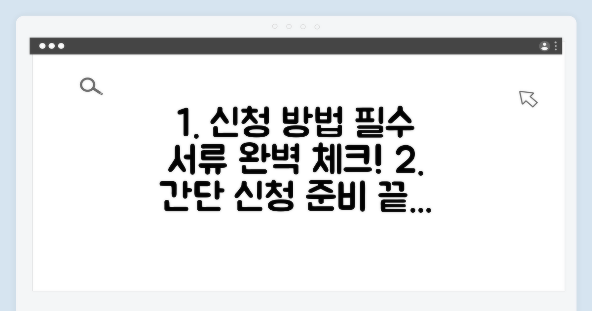 신청 방법과 필요 서류 체크리스트