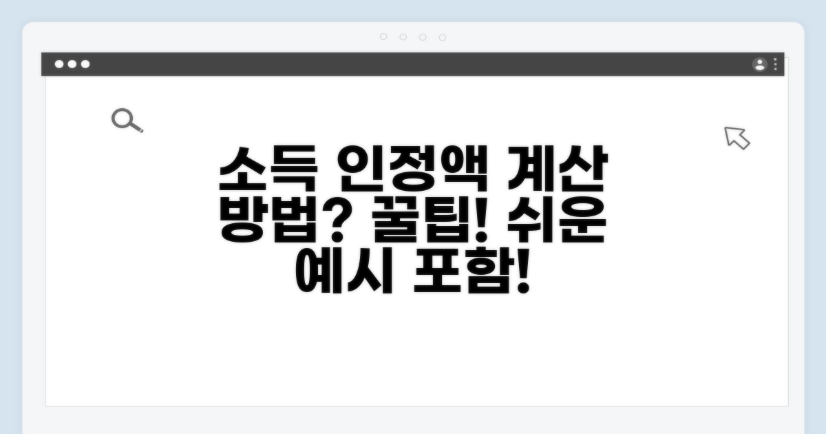 소득 인정액 계산 방법과 예시
