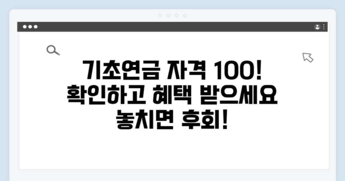 기초연금 자격 기준 총정리