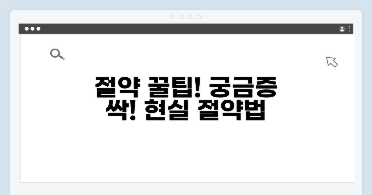 절약 꿀팁과 궁금증 해소